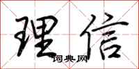 荊霄鵬理信行書怎么寫