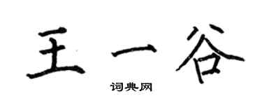 何伯昌王一谷楷書個性簽名怎么寫