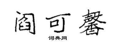 袁強閻可馨楷書個性簽名怎么寫
