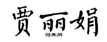 翁闓運賈麗娟楷書個性簽名怎么寫