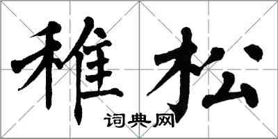 翁闓運稚松楷書怎么寫