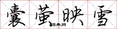 荊霄鵬囊螢映雪行書怎么寫