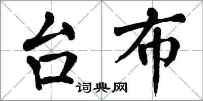 翁闓運檯布楷書怎么寫