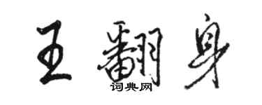 駱恆光王翻身行書個性簽名怎么寫
