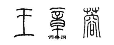 陳墨王章蓉篆書個性簽名怎么寫