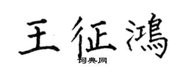 何伯昌王征鴻楷書個性簽名怎么寫