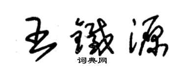朱錫榮王鐵源草書個性簽名怎么寫
