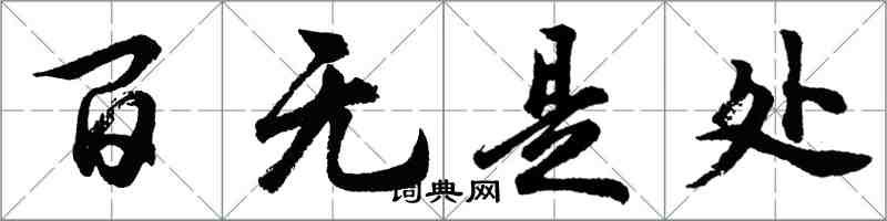 胡問遂百無是處行書怎么寫