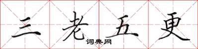 田英章三老五更楷書怎么寫