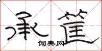 駱恆光承筐隸書怎么寫