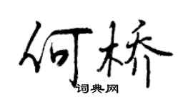 曾慶福何橋行書個性簽名怎么寫