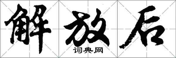 胡問遂解放後行書怎么寫