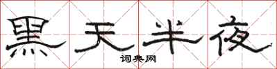 駱恆光黑天半夜隸書怎么寫