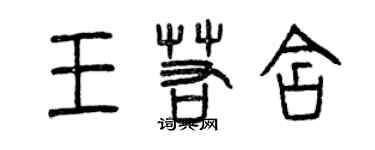 曾慶福王若含篆書個性簽名怎么寫