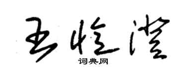 朱錫榮王憶澄草書個性簽名怎么寫