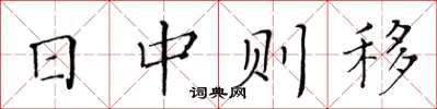 黃華生日中則移楷書怎么寫