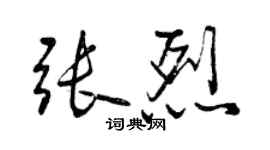 曾慶福張烈行書個性簽名怎么寫