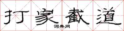 范連陞打家截道隸書怎么寫
