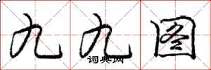 龐中華九九圖行書怎么寫