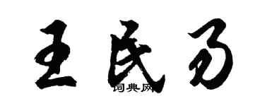 胡問遂王民易行書個性簽名怎么寫