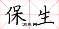 荊霄鵬保生楷書怎么寫