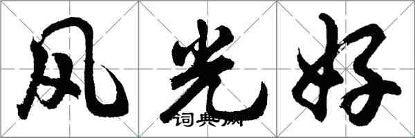 胡問遂風光好行書怎么寫