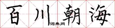 何伯昌百川朝海楷書怎么寫
