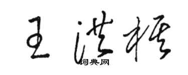 駱恆光王洪棋草書個性簽名怎么寫