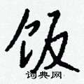 俘硬筆草書書法字典_俘鋼筆草書字帖