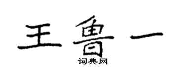 袁強王魯一楷書個性簽名怎么寫