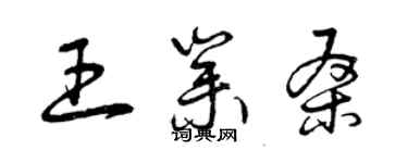 曾慶福王業桑草書個性簽名怎么寫