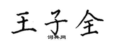 何伯昌王子全楷書個性簽名怎么寫
