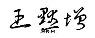 曾慶福王默增草書個性簽名怎么寫
