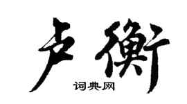 胡問遂盧衡行書個性簽名怎么寫