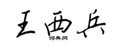 王正良王西兵行書個性簽名怎么寫