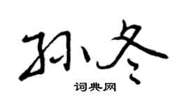 曾慶福孫冬行書個性簽名怎么寫