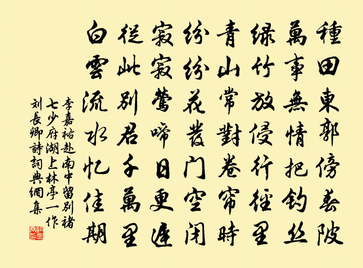 李嘉祐赴南中留別褚七少府湖上林亭(一作劉長卿詩)書法作品欣賞