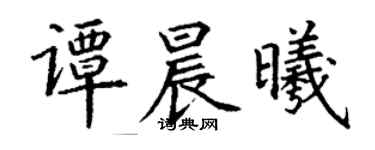 丁謙譚晨曦楷書個性簽名怎么寫