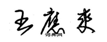 朱錫榮王應爽草書個性簽名怎么寫