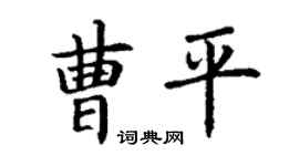 丁謙曹平楷書個性簽名怎么寫