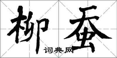 翁闓運柳蠶楷書怎么寫