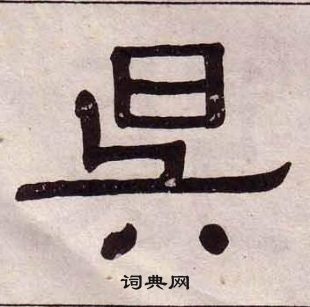 黃葆戉千字文中昃的寫法