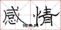 駱恆光感情隸書怎么寫