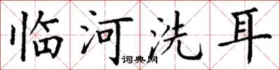 丁謙臨河洗耳楷書怎么寫