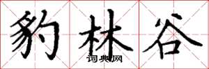 丁謙豹林谷楷書怎么寫