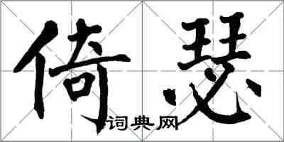 翁闓運倚瑟楷書怎么寫