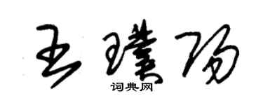 朱錫榮王璞陽草書個性簽名怎么寫