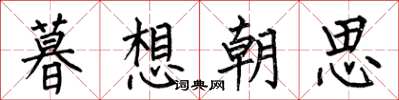 何伯昌暮想朝思楷書怎么寫