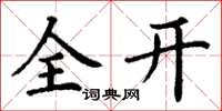 丁謙全開楷書怎么寫