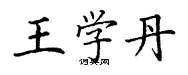 丁謙王學丹楷書個性簽名怎么寫